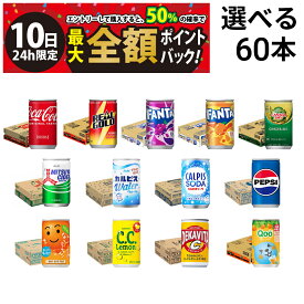 【8/10限定！50％で最大全額ポイントバック】【 送料無料 最強配送 】 炭酸飲料 缶ジュース ミニ缶 160ml 選べる 2ケース 合計60本 ( コーラ サントリー アサヒ飲料 ) 詰め合わせ 飲み比べ アソート セット まとめ買い 飲みきりサイズ 炭酸ジュース