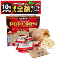 【8/10限定！50％で最大全額ポイントバック】【 送料無料 】 カークランド シグネチャー バター ポップコ…