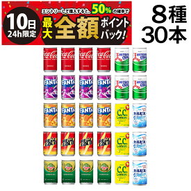 【8/10限定！50％で最大全額ポイントバック】【 送料無料 最強配送 】 炭酸飲料 缶ジュース ミニ缶 160ml 8種 C 計30本 詰め合わせ 飲み比べ アソート セット