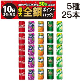 【8/10限定！50％で最大全額ポイントバック】【 送料無料 最強配送 】 炭酸飲料 缶ジュース 350ml 飲み比べ 5種 合計25本 詰め合わせ アソート セット まとめ買い ジュース ( コーラ ファンタ グレープ オレンジ ジンジャーエール スプライト ) じゅーす