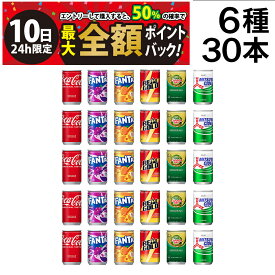 【8/10限定！50％で最大全額ポイントバック】【 送料無料 最強配送 】 炭酸飲料 ジュース ミニ缶 160ml 6種 B 計30本 詰め合わせ 飲み比べ アソート セット