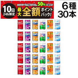 【8/10限定！50％で最大全額ポイントバック】【 送料無料 最強配送 】 炭酸飲料 缶ジュース ミニ缶 160ml 6種 F 計30本 詰め合わせ 飲み比べ アソート セット ( コカコーラ ファンタグレープ ファンタオレンジ 三ツ矢サイダー カルピスウォーター なっちゃん )