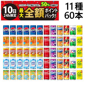 【8/10限定！50％で最大全額ポイントバック】【 送料無料 最強配送 】 炭酸飲料 ジュース ミニ缶 160ml 11種 A 2ケース 詰め合わせ アソート セット 計60本 まとめ買い
