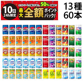 【8/10限定！50％で最大全額ポイントバック】【 送料無料 最強配送 】 炭酸飲料 ジュース ミニ缶 160ml 13種 2ケース 詰め合わせ アソート セット 合計60本 まとめ買い