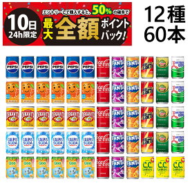【8/10限定！50％で最大全額ポイントバック】【 送料無料 最強配送 】 炭酸飲料 ジュース ミニ缶 160ml 12種 2ケース 詰め合わせ アソート セット 計60本 まとめ買い