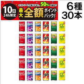 【8/10限定！50％で最大全額ポイントバック】【 送料無料 最強配送 】 炭酸飲料 缶ジュース ミニ缶 160ml 6種 C 計30本 詰め合わせ 飲み比べ アソート セット