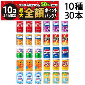 【8/10限定！50％で最大全額ポイントバック】【 送料無料 最強配送 】 炭酸飲料 缶ジュース ミニ缶 160ml 10種 B 計30本 詰め合わせ アソート セット