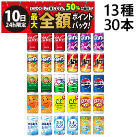 【8/10限定！50％で最大全額ポイントバック】【 送料無料 最強配送 】 炭酸飲料 缶ジュース ミニ缶 160ml 13種 A 計30本 詰め合わせ アソート セット まとめ買い