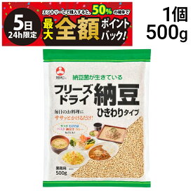 【9/5限定！50％で最大全額ポイントバック】【 送料無料 】旭松食品 フリーズドライ 納豆 ひきわりタイプ 業務用 500g