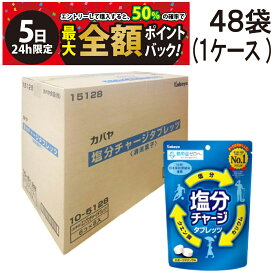 【9/5限定！50％で最大全額ポイントバック】【 送料無料 最強配送 】 カバヤ 塩分チャージ タブレッツ スポーツドリンク 味 81g×48袋 ( 1ケース ）塩分補給 塩タブレット 塩分 タブレット 塩飴 ケース 販売 お試し 差し入れ 仕送り 熱中症対策 栄養 補給 暑さ 対策