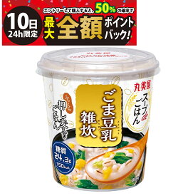 【9/10限定！50％で最大全額ポイントバック】【 送料無料 最強配送 】 丸美屋 スープdeごはん ごま豆乳雑炊 72.1g まとめ買い