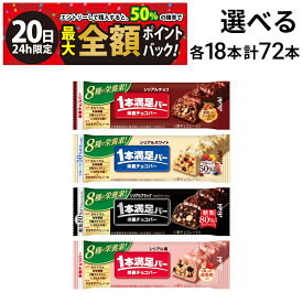 【9/20限定！50％で最大全額ポイントバック】【 送料無料 最強配送 】 アサヒグループ食品 1本満足バー シリアル 選べる 72本（ 各18本×4 ） 食べ比べ 詰め合わせ アソート セット まとめ買い 大容量 栄養補助食品