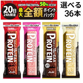 【9/20限定！50％で最大全額ポイントバック】【 送料無料 最強配送 】 アサヒグループ食品 1本満足バー プロテイン 選べる 36本 セット まとめ買い 大容量