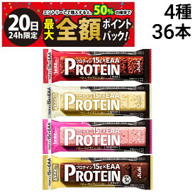 【9/20限定！50％で最大全額ポイントバック】【 送料無料 最強配送 】 アサヒグループ食品 1本満足バー プロテインバー 4種 各9本 計36本 詰め合わせ アソート セット 大容量 ( チョコ ホワイト ストロベリー ブラック ) まとめ買い