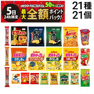 【10/5限定！50％で最大全額ポイントバック】【 送料無料 最強配送 】 お菓子 21種 食べ比べ 詰め合わせ …