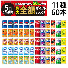 【10/5限定！50％で最大全額ポイントバック】【 送料無料 最強配送 】 炭酸飲料 ジュース ミニ缶 160ml 11種 A 2ケース 詰め合わせ アソート セット 計60本 まとめ買い