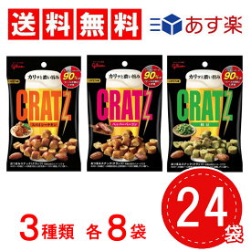 【 送料無料 】 江崎グリコ ビールに合うスナック クラッツ 24袋入 (3種類×8袋)