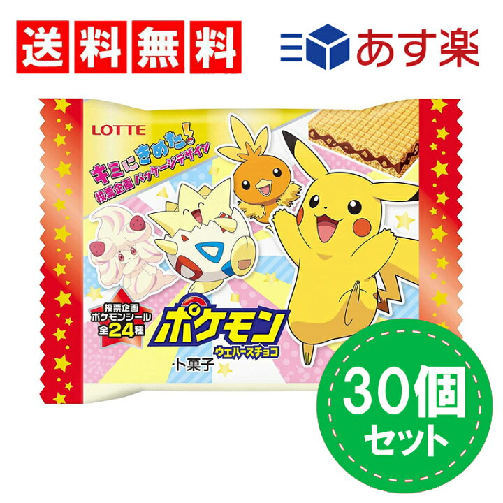 楽天市場 送料無料 ロッテ ポケモンウエハースチョコ 1枚入 30個 Tigtig 楽天市場店