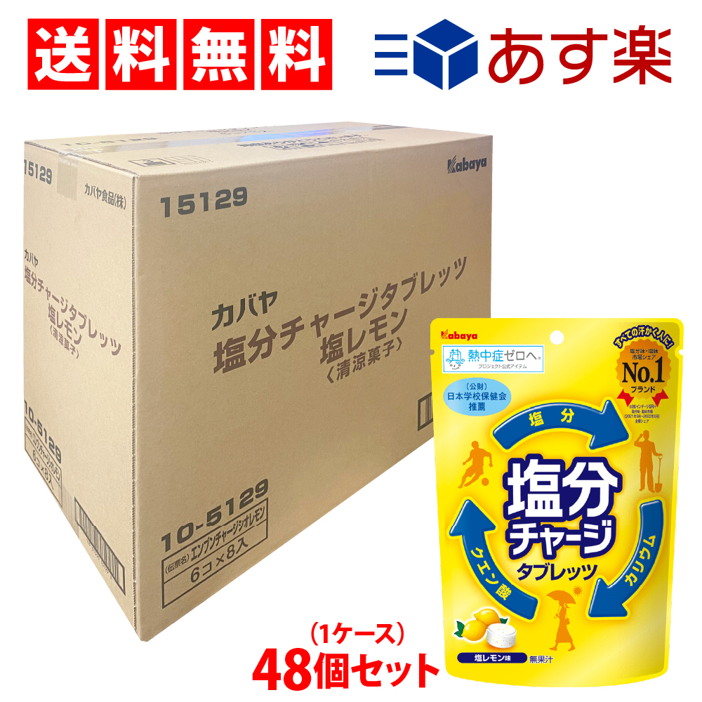 カバヤ食品 塩分チャージタブレッツ 塩レモン 81g ×48個賞味期限2023 12