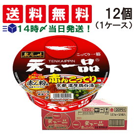 【 送料無料 あす楽 】 サッポロ一番 名店の味 天下一品 赤んこってり味 京都濃厚鶏白湯 127g ×12個 (1 ケース )