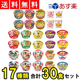 【 送料無料 】 ミニ カップ麺 17種 詰め合わせ セット ミニサイズ (合計30食セット)