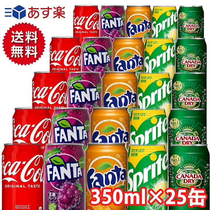 楽天市場 送料無料 人気炭酸飲料 ジュース 詰め合わせ 缶 炭酸ジュース 350ml セット 5種 合計25本 コカコーラ ファンタオレンジ ファンタグレープ ジンジャエール スプライト 当店オススメ Tigtig 楽天市場店