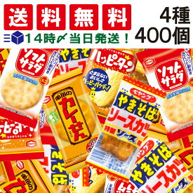 【 送料無料 あす楽 】 亀田製菓 ミニ せんべい 食べ比べ 個包装 4種 【合計400個】 おつまみ アソート セット（ ハッピーターン カレーせん ソフトサラダ ペヤングやきそばソースカツ ）まとめ買い おやつ 小分け お菓子