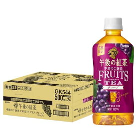 キリン 午後の紅茶 季節のご褒美 FRUITS TEA( フルーツティー ) グレープティー グレープ 500ml 24本 ペットボトル お茶