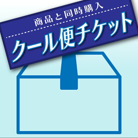 クール便チケット（冷蔵タイプ）【冷蔵・クール便ご希望の方は商品と一緒にご注文下さい。】