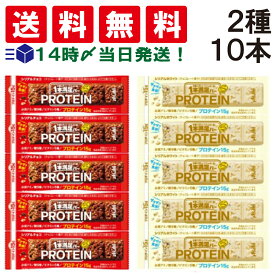 【 送料無料 あす楽 】アサヒグループ食品 1本満足バー プロテインバー お試し 2種 食べ比べ 詰め合わせ アソート セット ( チョコ ホワイト ) 計10本 セット 大容量 まとめ買い たべきりサイズ