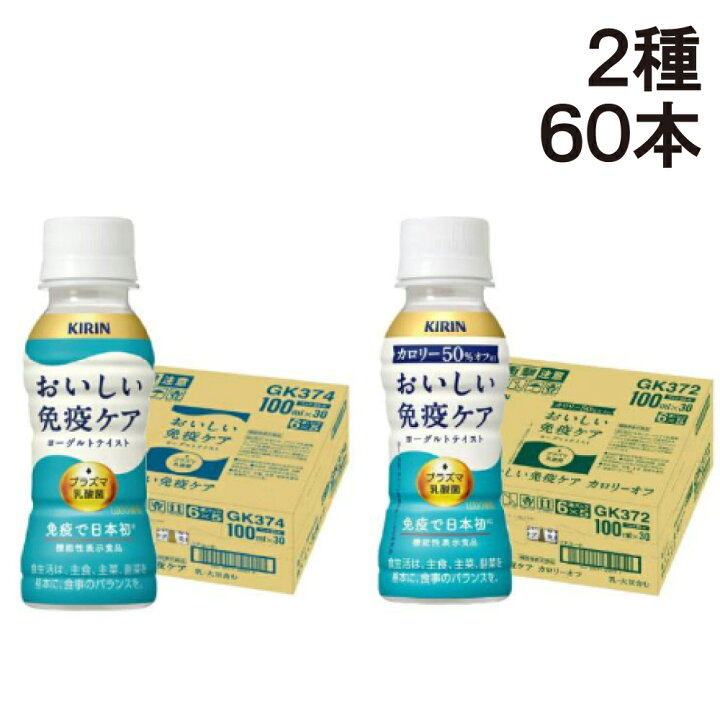 楽天市場】【 送料無料 あす楽 】 キリン おいしい 免疫ケア 2種 