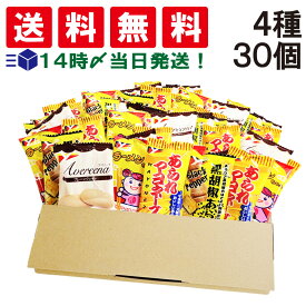 【 送料無料 】 ヤスイフーズ ミニ お菓子 4種 食べ比べ 詰め合わせ アソート セット まとめ買い (黒胡椒あられ あられマヨネーズ ラーメンちゃん アベリーナ ） (合計30個) おやつ 個包装 小分け