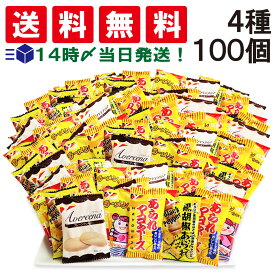 【 送料無料 最強配送 】 ヤスイフーズ ミニ せんべい 個包装 おつまみ 詰め合わせ アソート セット 4種 計100個 まとめ買い