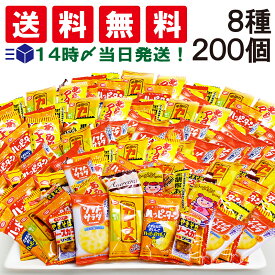 【 送料無料 あす楽 】 亀田製菓 ヤスイ フーズ ミニ お菓子 個包装 8種 【計200個】 おつまみ 詰め合わせ アソート セットまとめ買い おやつ 小分け 小袋 おせんべい スナック