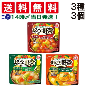 【 送料無料 】 明治 まるごと野菜 スープ 3種類 各1袋 詰め合わせ アソート セット 合計3袋 ( 完熟トマトのミネストローネ じっくり煮込んだポトフ かぼちゃのクリームスープ ) まとめ買い 朝食 軽食 食べ比べ