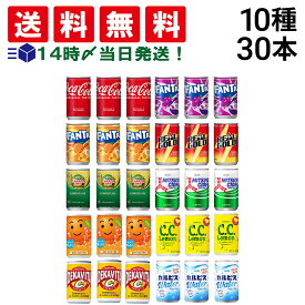 【 送料無料 最強配送 】 炭酸飲料 ジュース ミニ缶 160ml 10種 F 計30本 詰め合わせ アソート セット まとめ買い