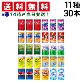 入荷待ち [2026.1月末予定]【 送料無料 最強配送 】 炭酸飲料 缶ジュース ミニ缶 160ml 11種 計30本 詰め合わせ アソート セット まとめ買い