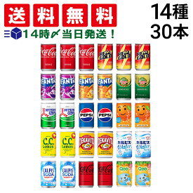 【 送料無料 最強配送 】 炭酸飲料 缶ジュース ミニ缶 160ml 14種 計30本 詰め合わせ 飲み比べ アソート セット まとめ買い 飲みきりサイズ
