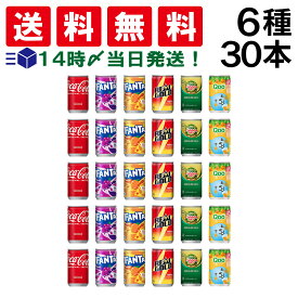 入荷待ち[2026.1月末予定]【 送料無料 最強配送 】 炭酸飲料 缶ジュース ミニ缶 160ml 6種 D 計30本 詰め合わせ 飲み比べ アソート セット
