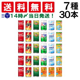 【 送料無料 最強配送 】 炭酸飲料 缶ジュース ミニ缶 160ml 7種 B 計30本 詰め合わせ 飲み比べ アソート セット