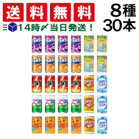 入荷待ち [2026.1月末予定]【 送料無料 最強配送 】 炭酸飲料 缶ジュース ミニ缶 160ml 8種 B 計30本 詰め合わせ 飲み比べ アソート セット