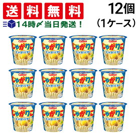 【 送料無料 最強配送 】 カルビー じゃがりこ じゃがバター味 55g × 12個 （1ケース） ケース販売