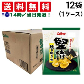 【 送料無料 最強配送 】 カルビー 堅あげポテト 焼きのり 65g × 12袋 (1ケース) ケース販売 かたあげ ポテト スナック菓子 おやつ オヤツ 仕送り 差し入れ