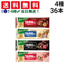 【 送料無料 最強配送 】 アサヒグループ食品 1本満足バー シリアル 4種 ( チョコ ホワイト ブラック 苺 ) 各9本 計36本 食べ比べ 詰め合わせ アソート セット まとめ買い 栄養補助食品