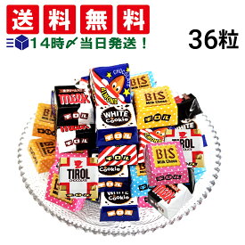 【 送料無料 】 チロル チロルチョコ 36粒 ランダム 詰め合わせ アソート セット まとめ買い