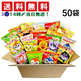 【 送料無料 最強配送 】 アンパンマン 小袋 お菓子 ランダム 50袋 食べ比べ 詰め合わせ アソート セット まとめ買い