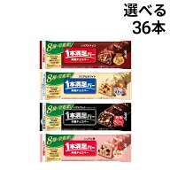 【 送料無料 最強配送 】 アサヒグループ食品 1本満足バー シリアル 選べる 36本 食べ比べ 詰め合わせ ア…