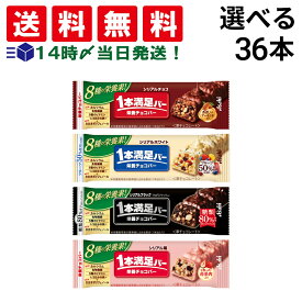 【 送料無料 最強配送 】 アサヒグループ食品 1本満足バー シリアル 選べる 36本 食べ比べ 詰め合わせ アソート セット まとめ買い 大容量 栄養補助食品