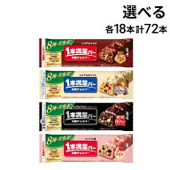 【 送料無料 最強配送 】 アサヒグループ食品 1本満足バー シリアル 選べる 72本（ 各18本×4 ） 食べ比…