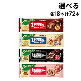 【 送料無料 最強配送 】 アサヒグループ食品 1本満足バー シリアル 選べる 72本（ 各18本×4 ） 食べ比べ 詰め合わせ アソート セット まとめ買い 大容量 栄養補助食品